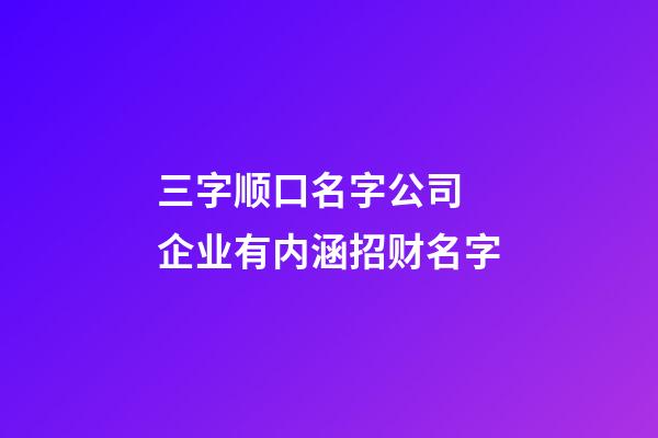 三字顺口名字公司 企业有内涵招财名字-第1张-公司起名-玄机派